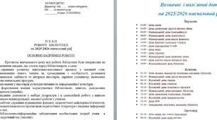 План роботи шкільної бібліотеки (ОНЛАЙН) на 2025-2026 н.р. (16 стр.)