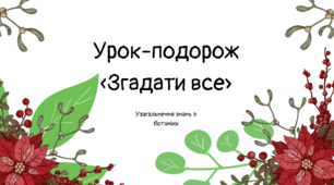Узагальнення знань з біології Урок-гра