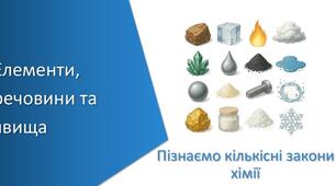 Елементи, речовини та явища. 