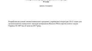 Модифікована програма з української літератури 11 клас (стандарт)