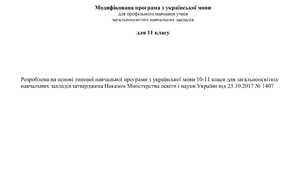 Модифікована програма з української мови 11 клас (профільний рівень)