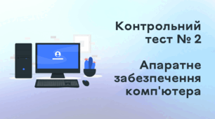 Контрольний тест № 2. Апаратне забезпечення комп'ютера