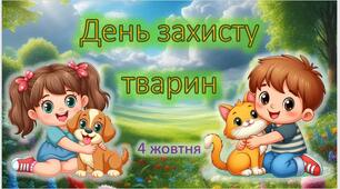 Презентація "День Захисту тварин"