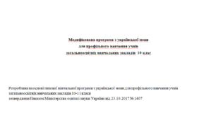 Модифікована програма з української мови 10 клас ( профільний рівень)
