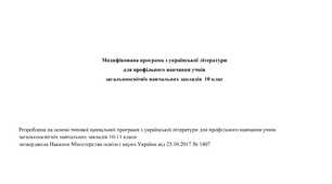 Модифікована програма з української літератури 10 клас (профільний рівень)
