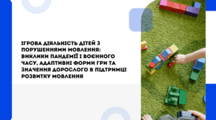 Ігрова діяльність дітей з порушеннями мовлення: виклики пандемії і воєнного часу, адаптивні форми гри та значення дорослого в підтримці розвитку мовлення