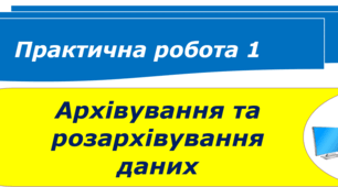 Практична робота 1. Архівування та розархівування даних