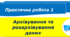 Практична робота 1. Архівування та розархівування даних