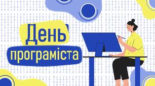 День комп’ютерника та програміста