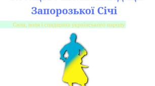 Конспект уроку: Козацтво після ліквідації Запорозької Січі