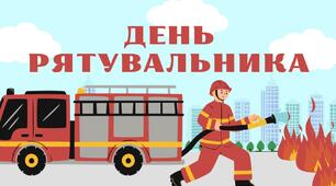 Виховний захід : "День рятувальника"