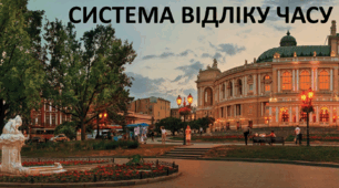 Презентація до уроку: "СИСТЕМА ВІДЛІКУ ЧАСУ"