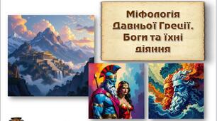 Міфи Давньої Греції. Боги та їхні діяння