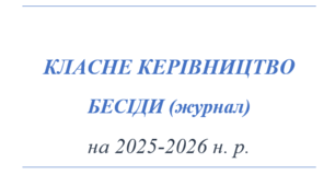 БЕСІДИ (журнал) на 2025-2026 н. р.