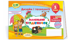 Календарно-тематичне планування 1 клас на рік Дизайн і технології до підручника Л. Роговська