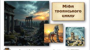 Міфи Давньої Греції. Троянський цикл