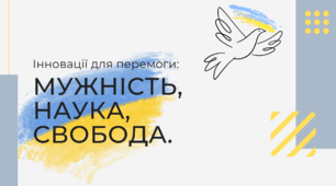 Презенатція STEM 8 клас "Інновації для перемоги. Мужність, Наука, Свобода."