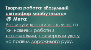 Творча робота: «Розумний світлофор майбутнього»