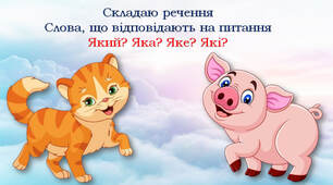 Складаю словосполучення. Слова, що відповідають на питання Який? Яка? Яке? Які?