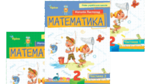 Календарно-тематичне планування уроків математики для 2 класу І семестр за посібником «Математика. Автор Н.П. Листопад Н.П » у 3-ох частинах для 2 класу за програмою НУШ (до посібника 2024, 2025 року випуску)