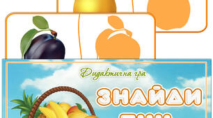 Дидактична гра "Знайди тінь. Фрукти"