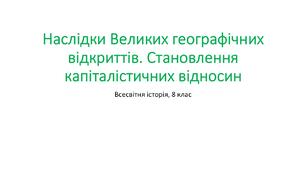 Презентація "Наслідки Великих географічних відкриттів. Становлення капіталістичних відносин""