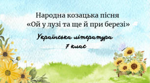 Народна козацька пісня  «Ой у лузі та ще й при березі»