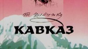 Тести "Т. Г. Шевченко "Кавказ"