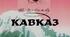 Тести "Т. Г. Шевченко "Кавказ"