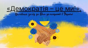 Презенатція до Дня демократії в Україні "Демократія - це ми!"