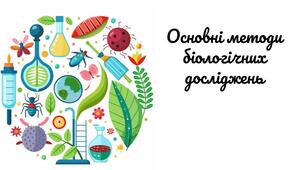Презентація "Основні методи біологічних досліджень" ПІЛОТУВАННЯ 9 клас