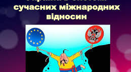 Україна в системі міжнародних відносин.