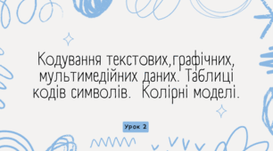 Кодування текстових, графічних, мультимедійних даних. 8 клас НУШ.