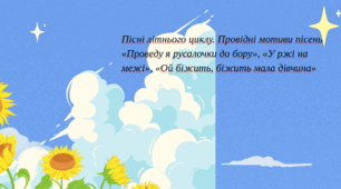Пісні літнього циклу. Провідні мотиви пісень «Проведу я русалочки до бору», «У ржі на межі», «Ой біжить, біжить мала дівчина»