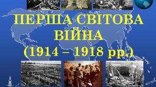 Презентація до теми уроку: "ПЕРША СВІТОВА ВІЙНА (1914 – 1918 рр.)"