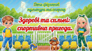 «Здорові та сильні: спортивна пригода» День фізичної культури та спорту України (1-4 клас). Олімпійський тиждень. Презентація, постер, розтяжка, диплом.