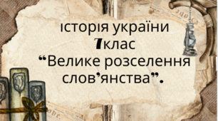 7 клас Історія України . "Велике розселення слов'ян" Модельна програма О. Гісема та ін.