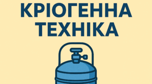 Вхідний контроль з курсу "Кріогенна техніка"