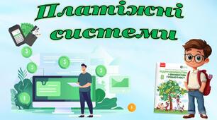Платіжні системи