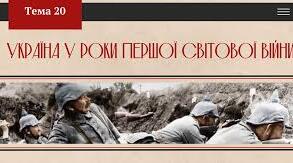 Україна в роки Першої світової війни.  