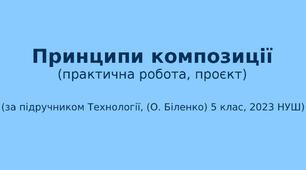 5 клас НУШ Проєкт "Основи композиції"