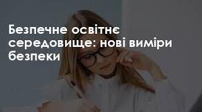 Організація безпечного освітнього середовища у закладах освіти: нові законодавчі вимоги 2025 року