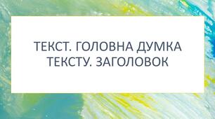 Діагностувальна робота  для учнів 5 класу ГР2 (за темами "Текст", "Головна думка тексту", "Заголовок тексту")