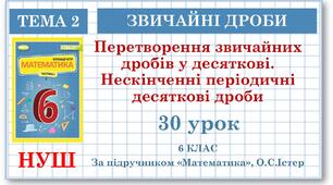 6 клас. Математика . Урок№30. Перетворення звичайних дробів у десяткові . Десяткове наближення звичайного дробу