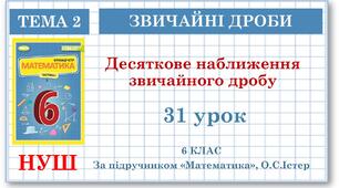 6 клас. Математика . Урок№31. Десяткове наближення звичайного дробу .