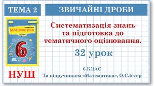 6 клас. Математика . Урок№32. Систематизація знань та підготовка до тематичного оцінювання