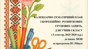 КАЛЕНДАРНО-ТЕМАТИЧНИЙ ПЛАН З КОРЕКЦІЙНО- РОЗВИТКОВИХ ГРУПОВИХ ЗАНЯТЬ, ДЛЯ УЧНІВ 3 КЛАСУ ( I семестр, 2025-2026 н.р.) до вимог МОН та програмою Ю. Рібцун