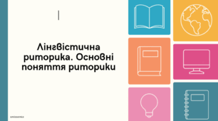 Лінгвістична риторика. Основні поняття риторики: логос, етос, пафос, топос.