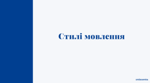 Поняття стилю мовлення. Підстилі публіцистичного стилю