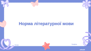 Норма літературної мови